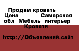 Продам кровать 1,5 › Цена ­ 3 500 - Самарская обл. Мебель, интерьер » Кровати   